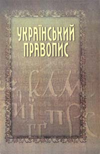 Український правопис 978-966-00-0723-9