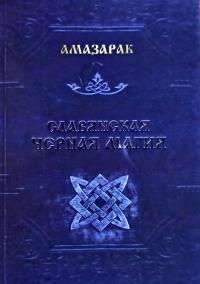 Амазарак Славянская черная магия 978-5-9906390-5-8