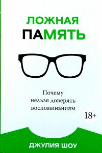 Шоу Джулия, Шоу Дж. Ложная память. Почему нельзя доверять воспоминаниям 978-5-389-11727-3