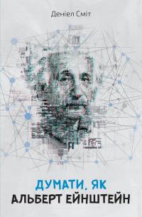 Деніел Сміт Думати, як Альберт Ейнштейн 978-617-7535-17-0