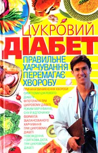 Мірошниченко С. Цукровий діабет. Правильне харчування перемагає хворобу 978-966-338-811-3