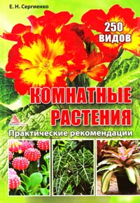 Сергиенко Е. Комнатные растения. Практические рекомендации. 250 видов 978-617-594-411-0
