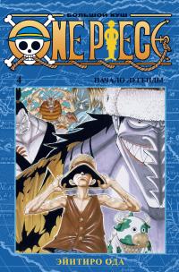 Ода Эйитиро One Piece. Большой куш. Кн.4 978-5-389-17963-9