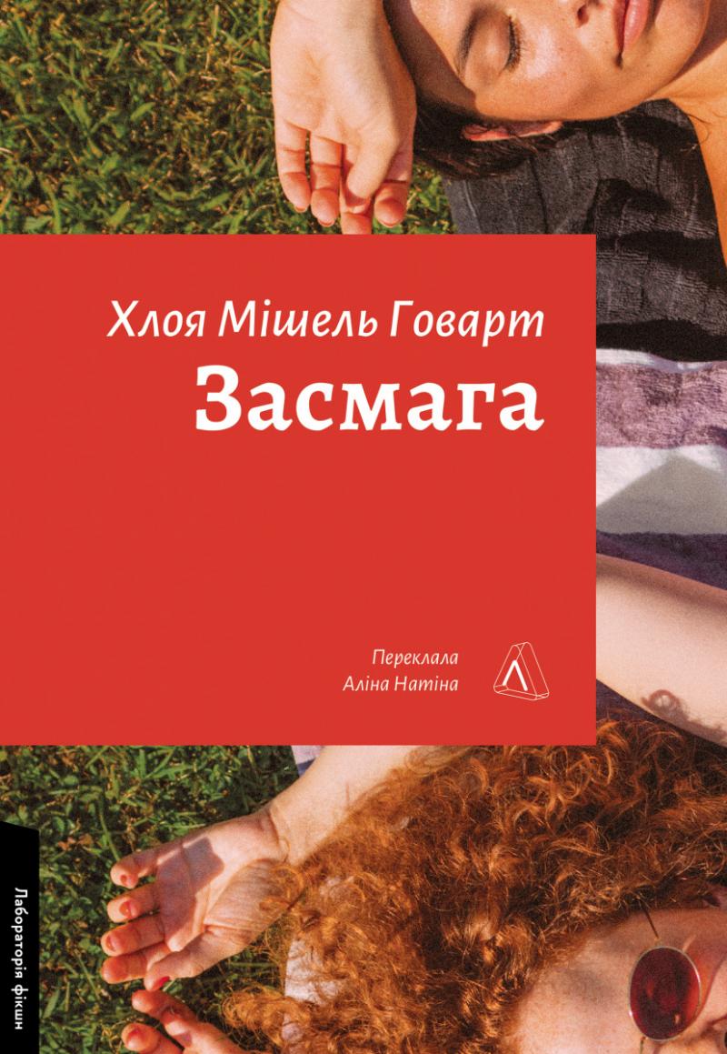 Хлоя Мішель Говарт Засмага