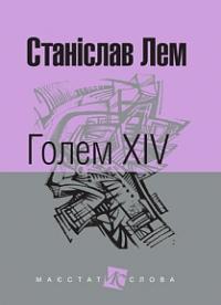 Лем Станіслав Голем XIV : роман 978-966-10-4924-5