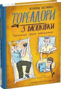 Нестайко Всеволод Тореадори з Васюківки. Таємниця трьох невідомих 978-966-429-901-2