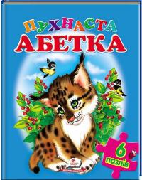 Пухнаста абетка. 6 пазлів 978-617-7084-31-9