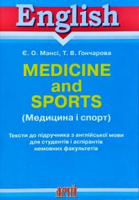 Мансі Є. О., Гончарова Т. В. Медицина і спорт / Тексти до підручника (англ) 978-966-498-041-5