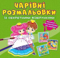  Чарівні розмальовки із секретними візерунками. Принцеси 978-617-547-072-5