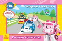  Робокар Поли. Водная раскраска. Команда спасателей. Robocar Poli 