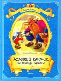 Толстой Олексій Золотий ключик, або Пригоди Буратіно: повість-казка 978-617-526-534-5
