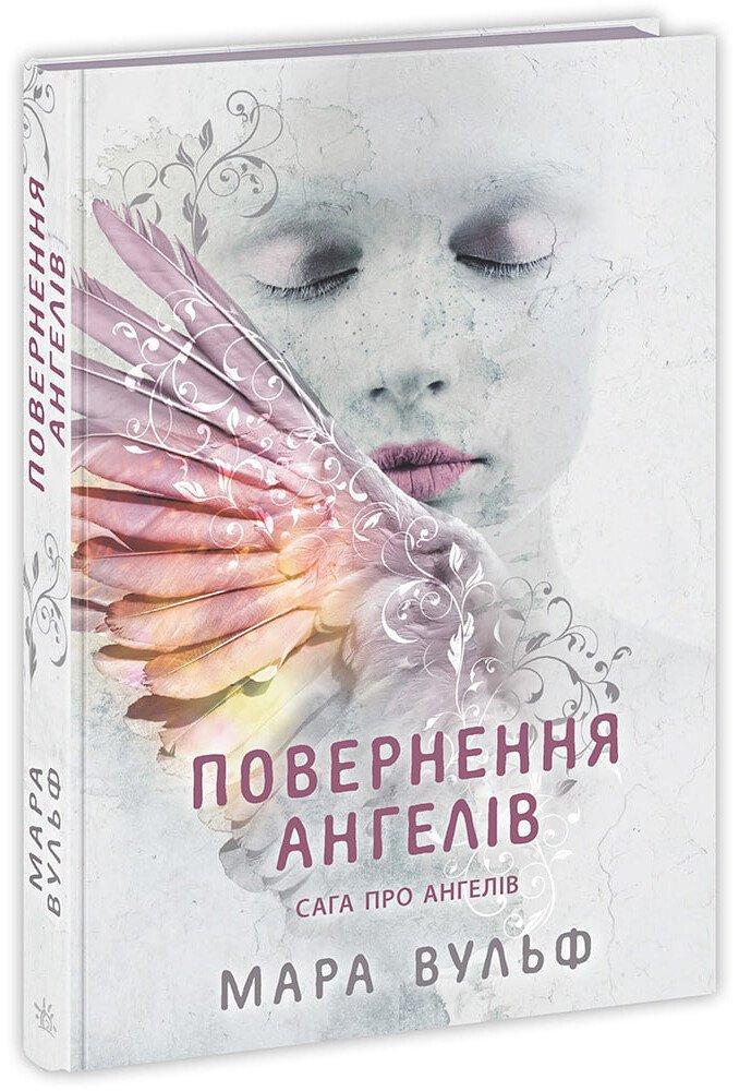 Вульф Мара Сага про ангелів. Повернення ангелів