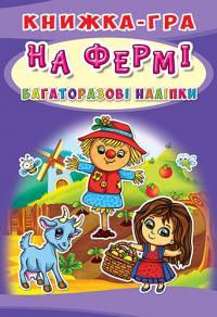  Книжка-гра. Багаторазові наліпки. На ферме 978-966-936-758-7