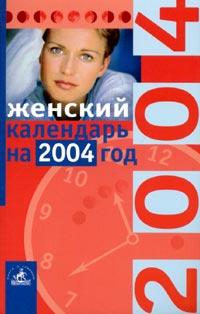  Женский календарь на 2004 год 5-94371-351-4