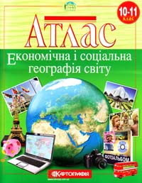  Атлас. Економічна і соціальна географія світу. 10-11 клас 