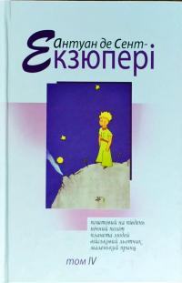 Том 4. Поштовий на південь. Нічний політ. Планета людей. Військовий льотчик. Маленький принц 978-966-2355-81-9