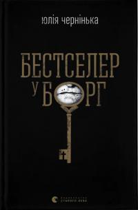 Чернінька Юлія Бестселер у борг 978-966-448-484-5