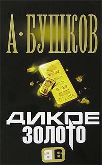 А. Бушков Дикое золото 978-5-373-00181-6