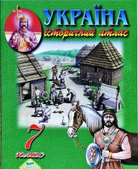  Україна. Історичний атлас. 7 клас 978-617-7208-47-0