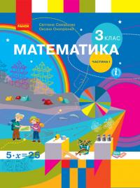  НУШ Математика. 3 клас. Підручник ЧАСТИНА 1 (у 2-х ч.) 978-617-09-6278-2