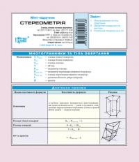 Стереометрія 9789664045138
