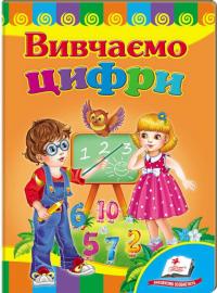 Вивчаємо цифри. (картонка) 978-966-913-063-1