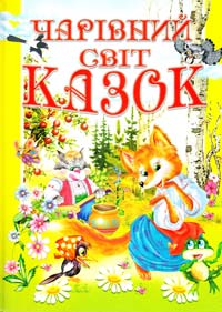 ﻿Упорядник Б. П. Товстий Чарівний світ казок 966-7991-81-4