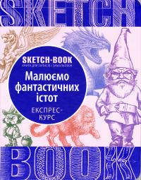  Sketchbook. Малюємо фантастичних істот 978-966-526-218-3