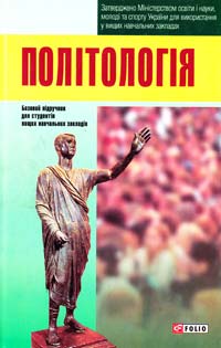 І. М. Коваль (керівник авт. колективу), Л. О. Ануфрієв, О. І. Брусилівська та ін. Політологія: підручник для студентів вищих навчальних закладів 978-966-03-5994-9