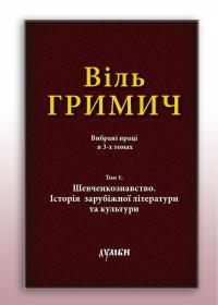 Гримич Віль Вибрані твори в 3-х томах. Том 1 978-966-8910-95-1