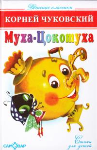 Чуковский Корней Муха-цокотуха 978-5-9781-0717-3
