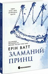 Ватт Ерін Родина Роялів. Зламаний принц 978-617-09-9002-0