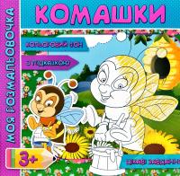 Моя розмальовочка. Комашки