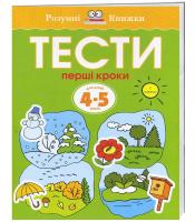 Земцова Ольга Тести. Перші кроки (4-5 років) 978-966-917-009-5