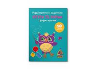  Перші прописи із завданнями. Фігури та форми. Тренуємо пальчики 978-617-547-433-4