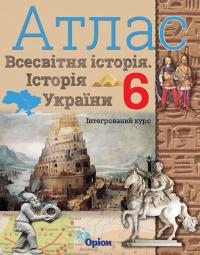 І.Я. Щупак НУШ Атлас. Історія України. Всесвітня історія. Інтегрований курс. 6 клас 9789669911643