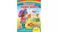 Вчимо пори року. Вчимося з радістю