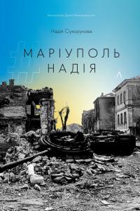 Сухорукова Надія #Маріуполь #Надія 978-617-8203-42-9