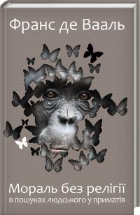 Франс де Вааль Мораль без релігії. В пошуках людського у приматів 978-617-12-4317-0