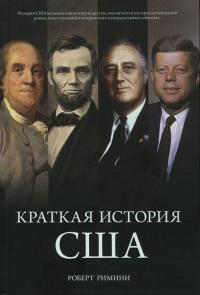 Римини Роберт Краткая история США 978-5-389-07121-6