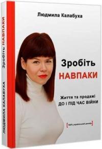 Калабуха Людмила Зробіть навпаки. Життя та продажі до і під час війни 978-617-642-630-1