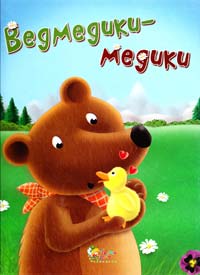 Ведмедики-медики 978-617-538-331-5