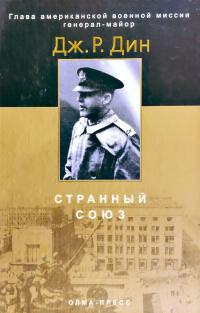 Дин Дж. Р. Странный союз 5-94850-452-2