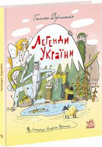 Дерипаско Галина Легенди України 978-617-09-8875-1