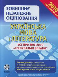  Українська мова і література. Усе про ЗНО-2010 + тренувальні вправи 978-966-2342-01-7
