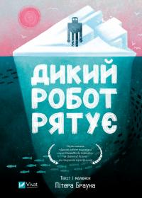 Браун Пітер Дикий робот рятує (Дикий робот #3) 978-617-17-1411-3