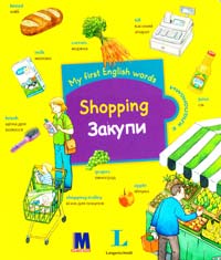 My first English words. Shopping / Закупки 978-617-7198-35-1