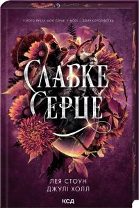 Стоун Лея, Холл Джулі Слабке серце (Прокляті фейрі #2) 978-617-15-1649-6