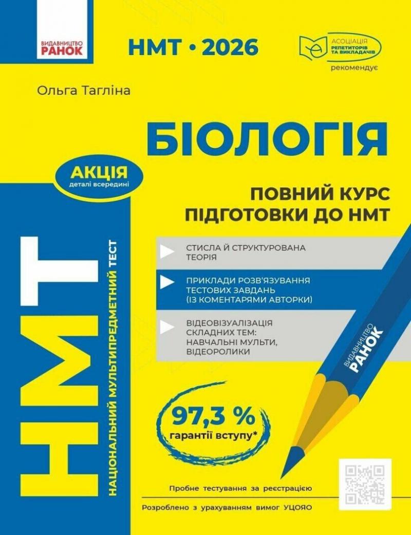 Тагліна Ольга НМТ 2026. Біологія. Повний курс підготовки