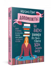 Павер Маріанна Допоможіть! Чи дійсно книжки про саморозвиток здатні змінити життя 978-966-982-090-7